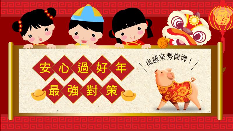 流感來勢洶洶！安心過好年最強對策_圖1