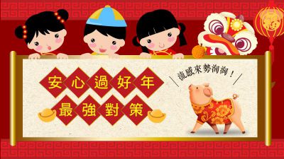 流感來勢洶洶！安心過好年最強對策