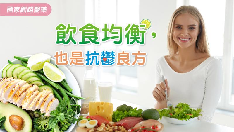飲食均衡，也是抗鬱良方_圖1