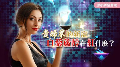 貴婦界的新寵－ 白藜蘆醇在紅什麼？