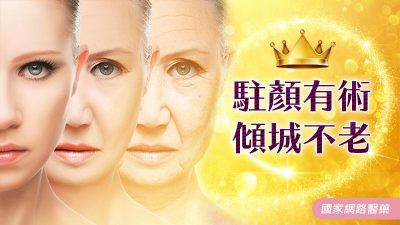 駐顏有術 傾城不老