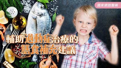 輔助過動症治療的膳食補充建議