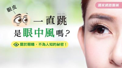 眼皮一直跳，是眼中風嗎？