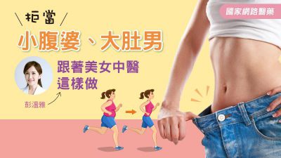 拒當小腹婆、大肚男 跟著美女中醫這樣做