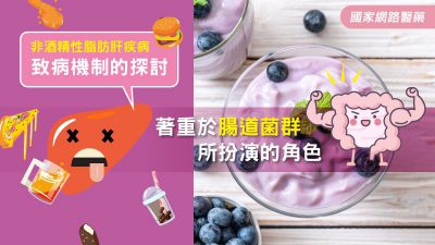 非酒精性脂肪肝疾病致病機制的探討〜著重於腸道菌群所扮演的角色