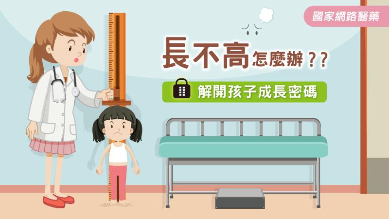 孩子長不高怎麼辦？？_圖1