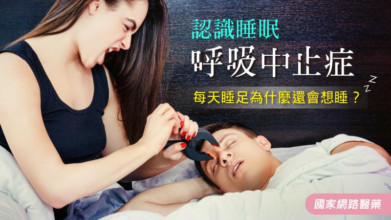 每天睡足為什麼還會想睡？認識睡眠呼吸中止症_圖1