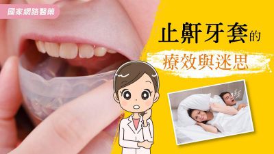 止鼾牙套的療效與迷思
