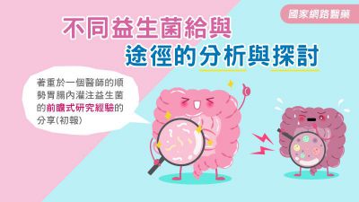 不同益生菌給與途徑的分析與探討∼著重於一個醫師的順勢胃腸內灌注益生菌的前瞻式研究經驗的分享(初報)