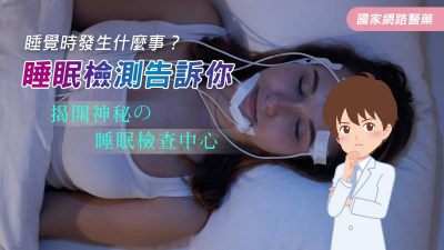 睡覺時發生什麼事？睡眠檢測告訴你