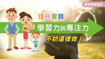 提升寶貝學習力與專注力 不妨這樣做！