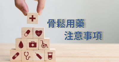 骨鬆用藥注意事項