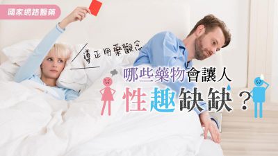 哪些藥物會讓人性趣缺缺？
