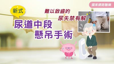 難以啟齒的尿失禁有解 新式尿道中段懸吊手術