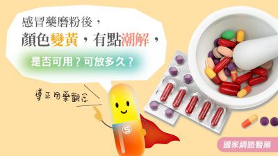 感冒藥磨粉後，顏色變黃，有點潮解，是否可用？可放多久？