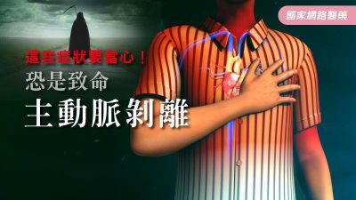這些症狀要當心，恐是致命主動脈剝離！