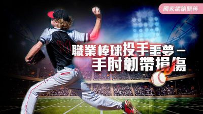 職業棒球投手噩夢－手肘韌帶損傷