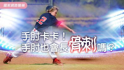 手肘卡卡！手肘也會長骨刺嗎？