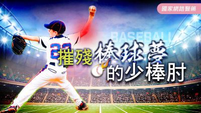 摧殘棒球夢的少棒肘