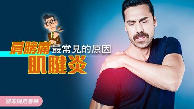 肩膀痛最常見的原因－肌腱炎