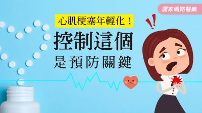 心肌梗塞年輕化！控制這個是預防關鍵