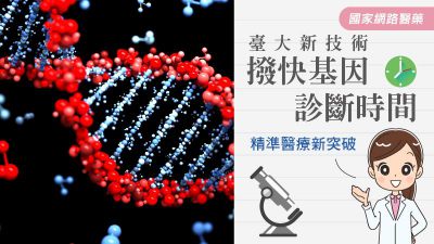 精準醫療新突破 臺大新技術撥快基因診斷時間