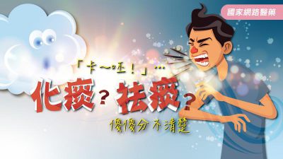 「卡～呸！」….化痰？祛痰？傻傻分不清楚