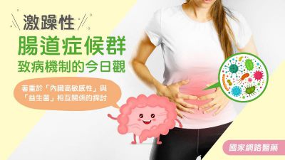 激躁性腸道症候群致病機制的今日觀〜著重於「內臟高敏感性」與「益生菌」相互關係的探討
