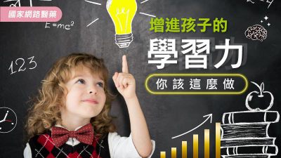 增進孩子的學習力 你該這麼做