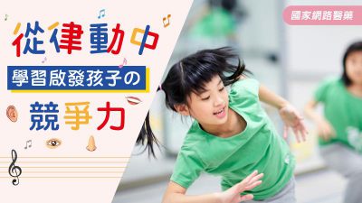 從律動中學習 啟發孩子の競爭力