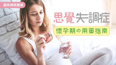 思覺失調症 懷孕期の用藥指南