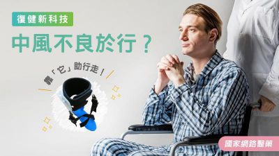 中風不良於行？靠「它」助行走！