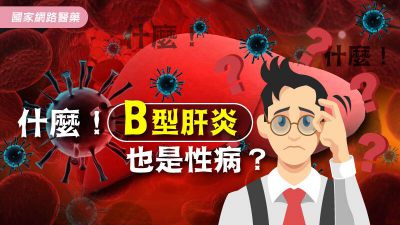 什麼什麼！！B型肝炎也是性病？