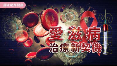 愛滋病治療新契機