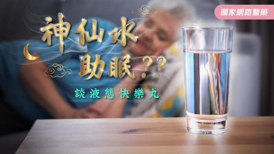 神仙水助眠？？談液態快樂丸