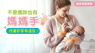 不是媽咪也有媽媽手 改善對策有這些！