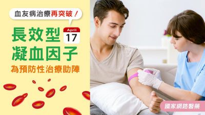 血友病治療再突破！長效型凝血因子 為預防性治療助陣