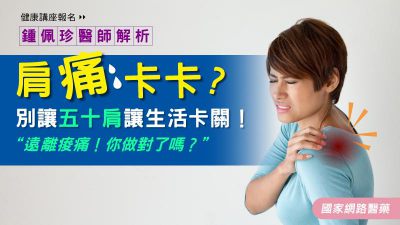 講座報名 別讓五十肩讓生活卡關！