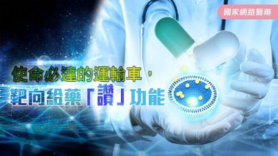 使命必達的運輸車，靶向給藥「讚」功能