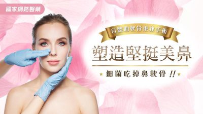 細菌吃掉鼻軟骨！！自體肋軟骨重建手術 塑造堅挺美鼻
