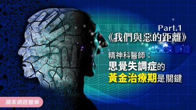 《我們與惡的距離》精神科醫師：思覺失調症的黃金治療期是關鍵 I
