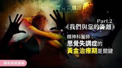 《我們與惡的距離》精神科醫師：思覺失調症的黃金治療期是關鍵 II