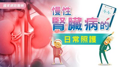 慢性腎臟病的日常照護