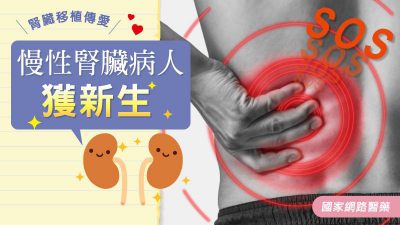 腎臟移植傳愛 慢性腎臟病人獲新生