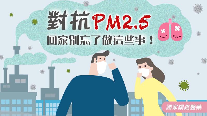 對抗PM2.5 回家別忘了做這些事！_圖1