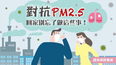 對抗PM2.5 回家別忘了做這些事！