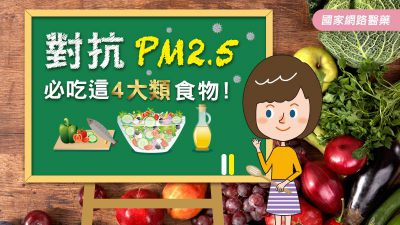 對抗PM2.5 必吃這4大類食物！