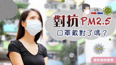 對抗PM2.5，口罩戴對了嗎？