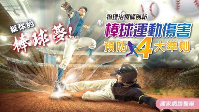 物理治療師剖析 棒球運動傷害預防4大準則