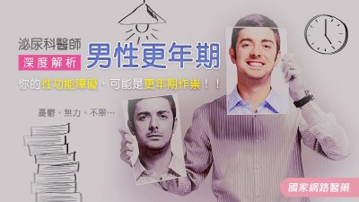 憂鬱、無力、不舉…你的性功能障礙，可能是更年期作祟！！泌尿科醫師深度解析「男性更年期」
